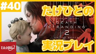 【#40】たけひとのデスストランディング2実況プレイ【デススト2】