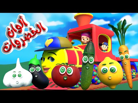 أنشودة ألوان الخضروات | قطار الألوان توت توت 2 Color Train  | قناة قريتنا اغاني اطفال