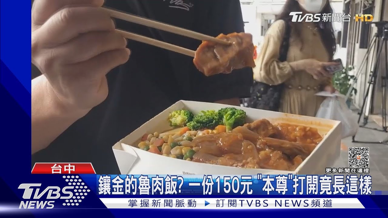 鑲金的魯肉飯?一份150元 「本尊」打開竟長這樣
