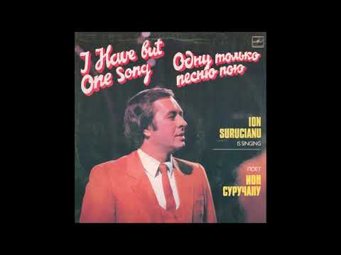 Ион Суручану – Одну только песню пою (Мелодия – С60 24007 008) - 1986