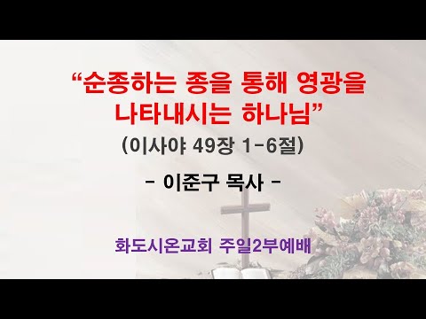 (주현 후 2-1) 순종하는 종을 통해 영광을 나타내시는 하나님 (영상)