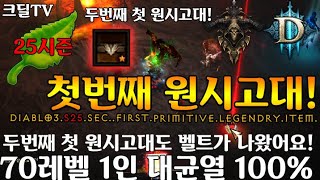 시즌25 두번째?첫번째 원시고대.. 잠깐좋았습니다(Diablo3 Season25.Sec..First.Primitive.Ancient.Item)