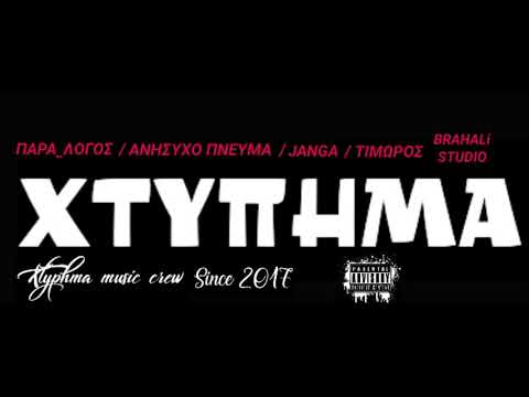 ΧΤΥΠΗΜΑ crew - Τα αδελφια μας (Παρα_λογος, Ανησυχο πνευμα,Janga,Τιμωρος)