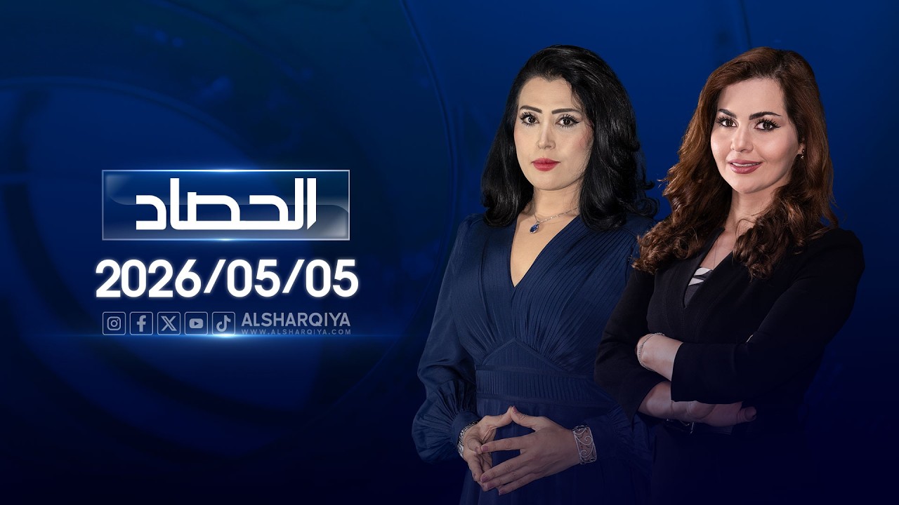 فيديو | الحصاد الاخباري | 05-05-2026