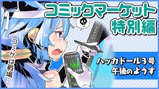 【特別編】コミケで本気をだすハッカドール３号【午後】【#X06】