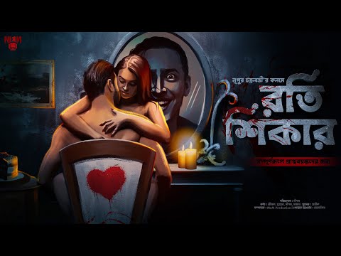 Rati Shikaar | 18+ | Adult Romantic Thriller | Bengali Audio Story Latest | Moulik-e-Media