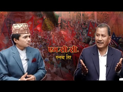 निरन्तर सडक सर्घष गछौँ, एम. सी .सी कुनै हालतमा कार्यन्वयन हुन दिदैनौ । Netra Bikram Chand (Biplov)