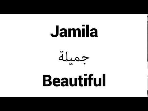 How to Pronounce Jamila! - Middle Eastern Names