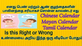 Chinese/Mayan/Tamil Calendars Accuracy of Baby Gender Prediction|கருவிலேயே குழந்தை பாலினத்தை கண்டறிய