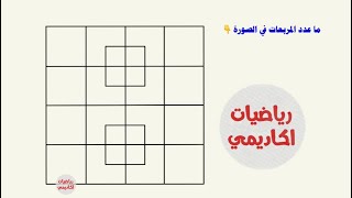 ما عدد المربعات في الصورة 🔥 how many squares in the photo 🔥