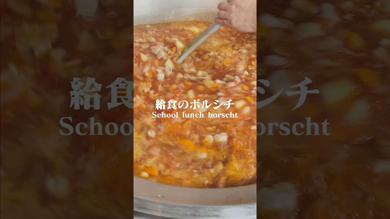 【給食】ボルシチ#給食 #schoollunch #学校