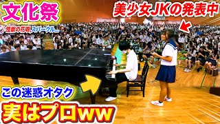 【文化祭歌ピアノドッキリ】美少女JKの歌に乱入したオタクがプロのピアニストだったら。。byよみぃ【♪怪獣の花唄,sister’s noise,スパークル】