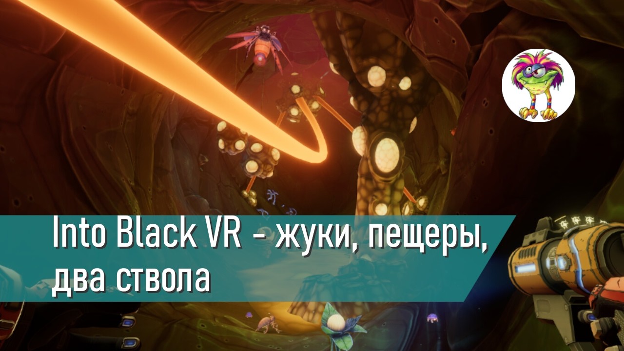Into Black VR - жуки, пещеры, два ствола