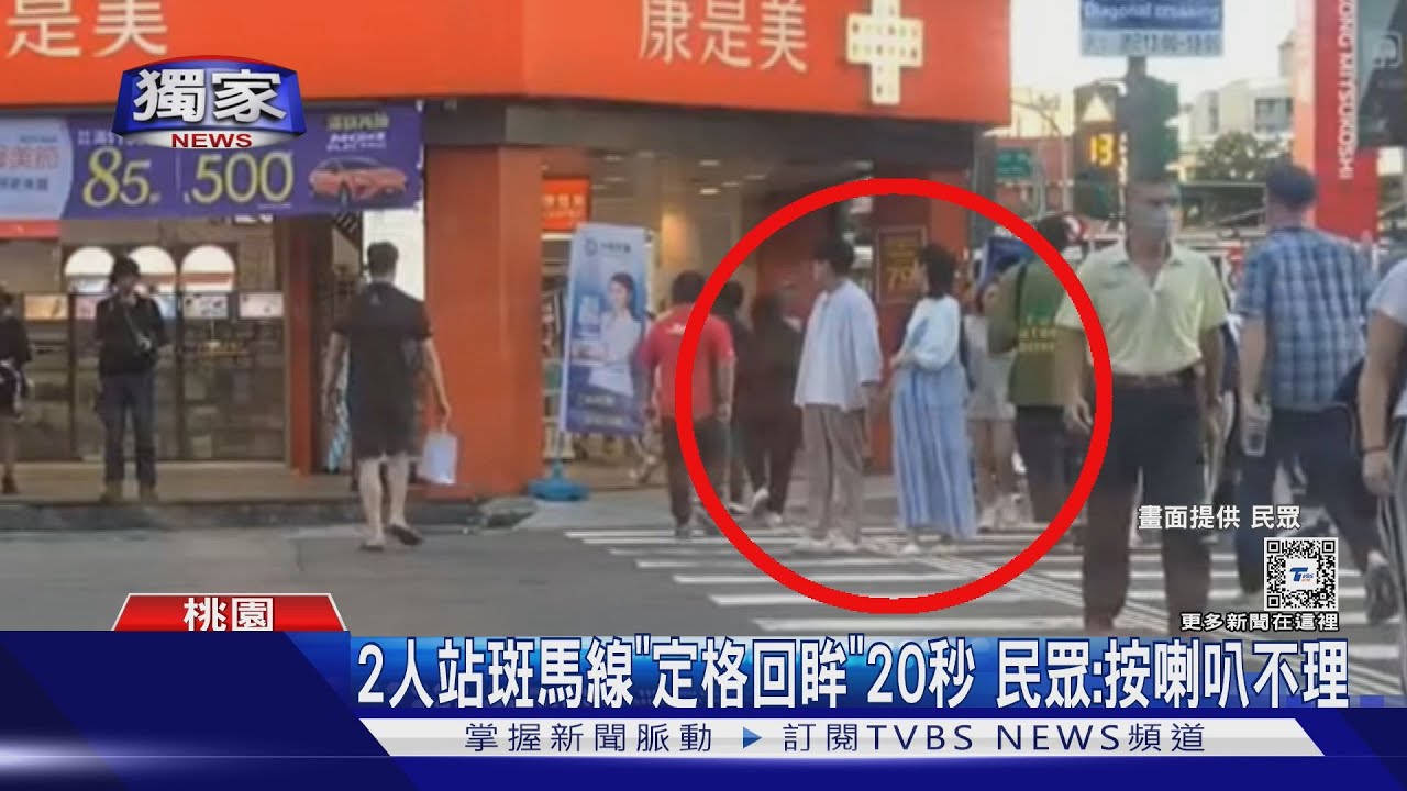 2人站斑馬線「定格回眸」20秒 民眾:按喇叭不理