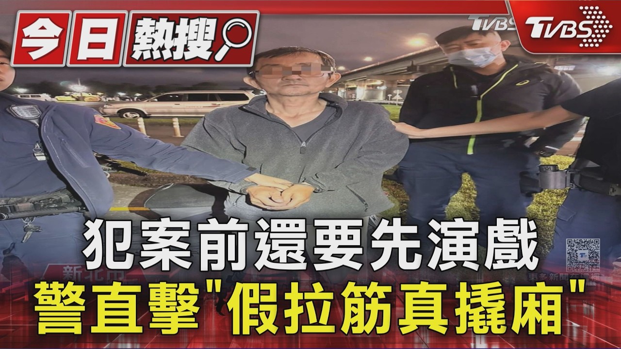 影音/板橋機車大盜「假拉筋」掩護行竊 警埋伏逮人搜出刮刮樂