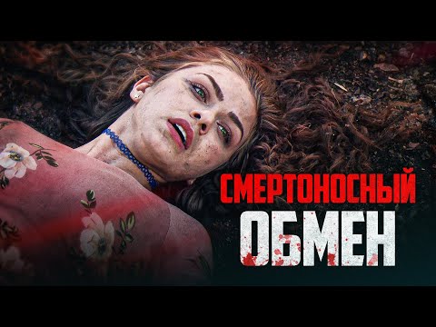 Смертоносный обмен | Студентка приехала не учиться, а мстить 🖤 СМОТРЕТЬ ФИЛЬМ