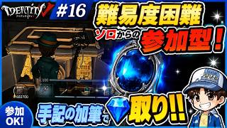【第五人格#16】難易度困難ソロからの参加型！💎取り！！手記の加筆