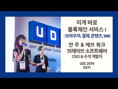[UDC 2019] Day 1 | Yan Zhu, eV Quirk - Blockchain Service Primer I