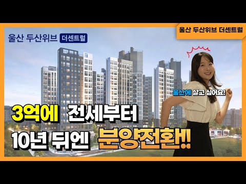 청약통장 필요 없이 누구나 가능한 울산 두산위브 더 센트럴!