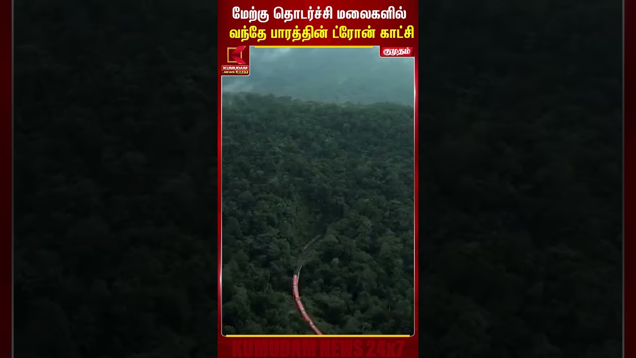மேற்கு தொடர்ச்சி மலைகளில் வந்தே பாரத்தின் ட்ரோன் காட்சி | Vandhe Bharath Viral Video | Kumudam News