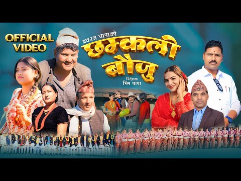 "CHAMKELI BAUJU"-New  Nepali Deuda Song-Prakash Thapa/Gauri Bhatta[Ft-Dipak,Manisha,Abinash,Kirtika]