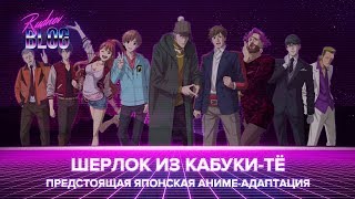 Японский Шерлок из Кабуки-тё