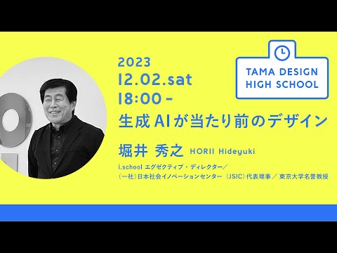 「生成AIが当たり前のデザイン」講師：堀井 秀之｜Tama Design High School講義プログラム