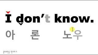 [발음사전 1] - I don't know. 몰라/ 원어민발음 기초영어회화