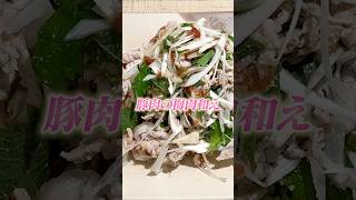 タンパク質×クエン酸　豚肉の梅肉和え #簡単レシピ #作り置き #食欲増進