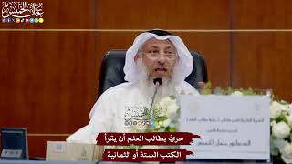 23 - حريٌّ بطالب العلم أن يقرأ الكتب الستة أو الثمانية - عثمان الخميس