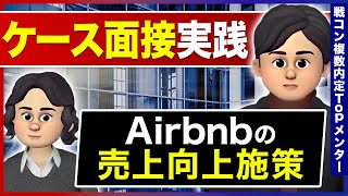 【ケース面接実践】Airbnbの売上向上施策