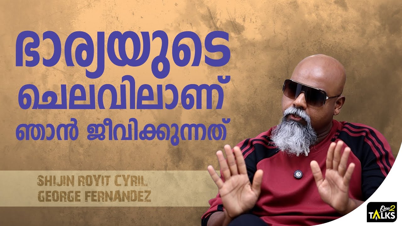 പൈസയുള്ളതുകൊണ്ട് ജോലിക്ക് പോകുന്നില്ല | Shijin Royit Cyril George |