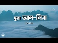 Surah An-Nisa 17-18 | Bangla translation | Tawakkul