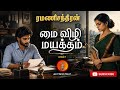 மை விழி மயக்கம் Ramanichandran Novels Rc Novels Tamil Audio Novels Tamil A