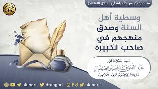 صورة وسطية أهل السنة وصدق منهجهم في صاحب الكبيرة | الشيخ عبد الله العنقري