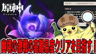 【原神】復帰勢による幽境攻略！星反応や月反応を最近獲得したから頑張ればいける、よね？　#初見さん歓迎
