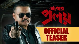 Abar Proloy | আবার প্রলয় | Teaser |Saswata | Ritwick | Raj Chakraborty | Gaurav | Koushani | ZEE5 | video