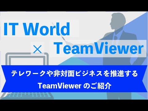 , title : 'テレワークや非対面ビジネスを推進するTeamViewerのご紹介 | 株式会社IT World'