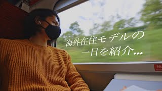 海外在住モデル（ドイツ）の日常をヴィログ風に紹介