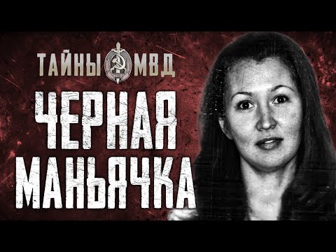ЖЕНЩИНА МАНЬЯК | как ловили одну из самых кровавых преступниц современной России.