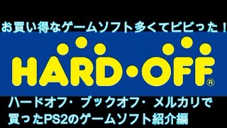 #1 最近買ったPS2のゲームソフト紹介編