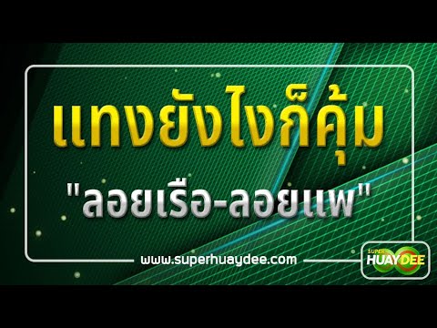หวยดี