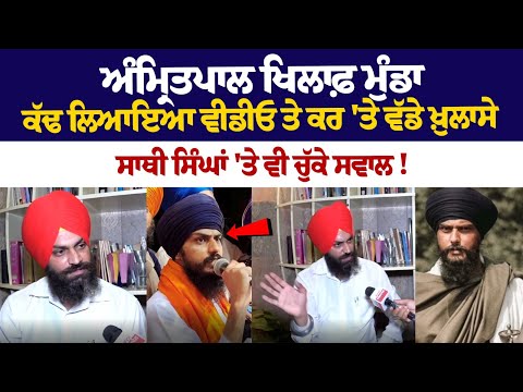 Amritpal Singh ਖਿਲਾਫ਼ ਮੁੰਡਾ ਕੱਢ ਲਿਆਇਆ Video ਤੇ ਕਰ 'ਤੇ ਵੱਡੇ ਖ਼ੁਲਾਸੇ, ਸਾਥੀ ਸਿੰਘਾਂ 'ਤੇ ਵੀ ਚੁੱਕੇ ਸਵਾਲ !