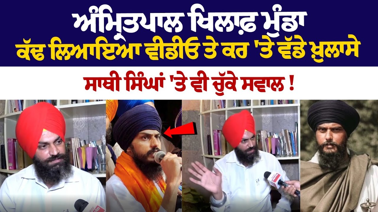 Amritpal Singh ਖਿਲਾਫ਼ ਮੁੰਡਾ ਕੱਢ ਲਿਆਇਆ Video ਤੇ ਕਰ 'ਤੇ ਵੱਡੇ ਖ਼ੁਲਾਸੇ, ਸਾਥੀ ਸਿੰਘਾਂ 'ਤੇ ਵੀ ਚੁੱਕੇ ਸਵਾਲ ! Amritpal Singh ਖਿਲਾਫ਼ ਮੁੰਡਾ ਕੱਢ ਲਿਆਇਆ Video ਤੇ ਕਰ 'ਤੇ ਵੱਡੇ ਖ਼ੁਲਾਸੇ, ਸਾਥੀ ਸਿੰਘਾਂ 'ਤੇ ਵੀ ਚੁੱਕੇ ਸਵਾਲ !