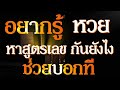 สูตร หวย