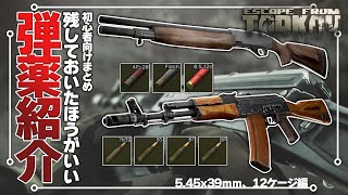 【EFT】初心者ども！この弾だけは残しておけ！ - 5.45x39㎜、12gauge編【ゆっくり実況】