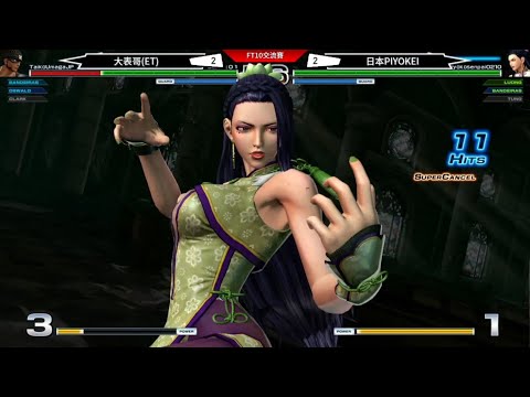 KOF XIV ET vs 日本PIYOKEI  FT10(上)    師娘打人的痛.....我真的懂!!!!