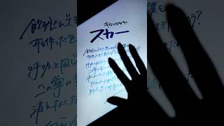 【すきなうた】スカー／キタニタツヤ - Scar／Tatsuya Kitani【七十一曲目】#キタニタツヤ #BLEACH #ロック #shorts