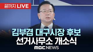 김부겸 민주당 대구시장 후보 선거사무소 개소식 - [끝까지 LIVE] MBC 중계방송 2026년 04월 26일