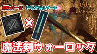 【DaD】火力よし！リーチよし！隠れ強武器クリスタルソード×腐敗の一撃が強すぎる！中距離近距離をウォーロックで制してく！【ちびもち実況】
